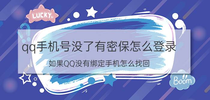 qq手机号没了有密保怎么登录 如果QQ没有绑定手机怎么找回？